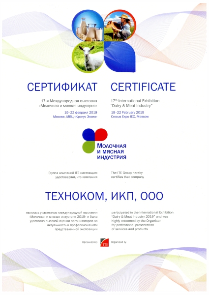 Сертификат Молочная и мясная индустрия 2019